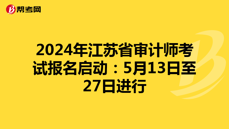 2024年江苏省审计师考试报名启动：5月13日至27日进行