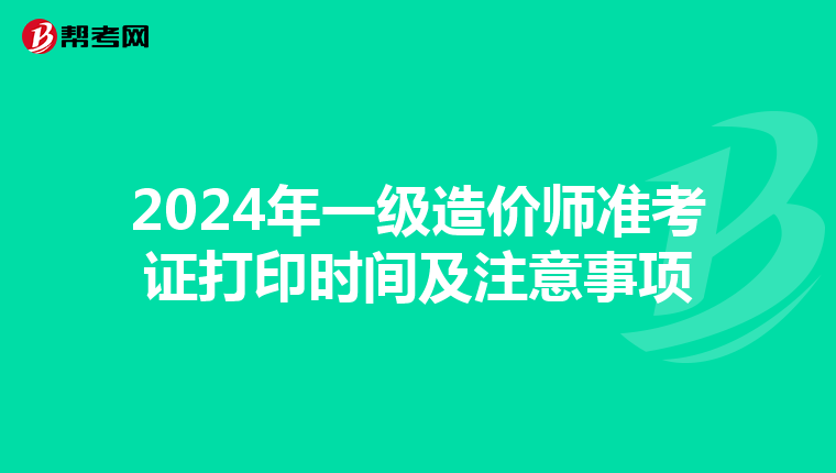 2024年一级造价师准考证打印时间及注意事项