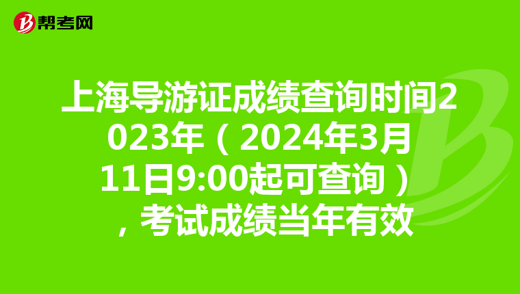 上海导游证成绩查询时间2023年（2024年3月11日9:00起可查询），考试成绩当年有效