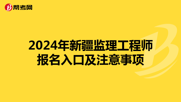 2024年新疆监理工程师报名入口及注意事项
