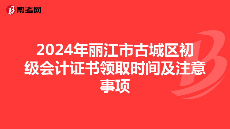 2024年麗江市古城區(qū)初級(jí)會(huì)計(jì)證書(shū)領(lǐng)取時(shí)間及注意事項(xiàng)