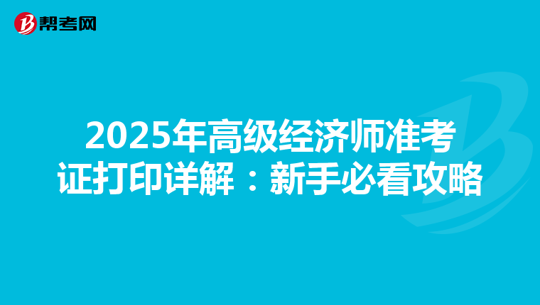 2025年高级经济师准考证打印详解：新手必看攻略