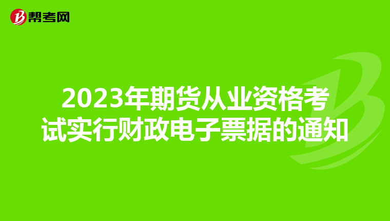 2023年期货从业资格考试实行财政电子票据的通知