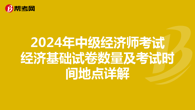 2024年中级经济师考试经济基础试卷数量及考试时间地点详解