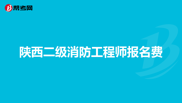 陜西二級消防工程師報名費