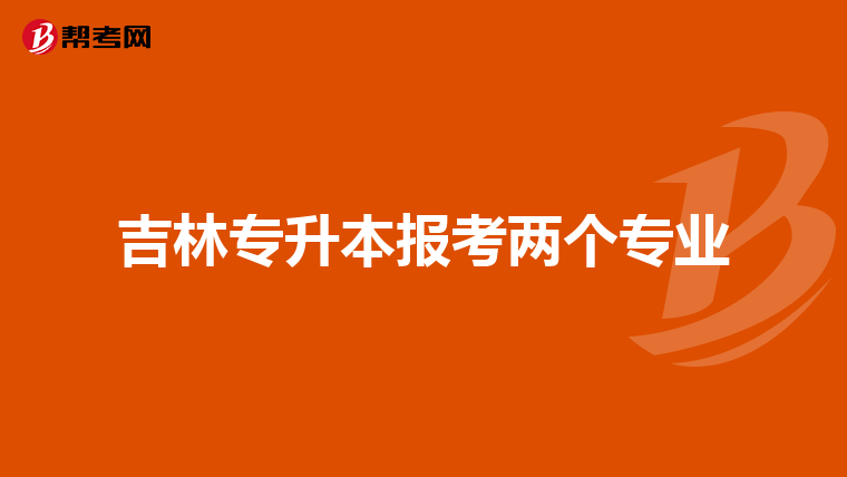 吉林专升本报考两个专业