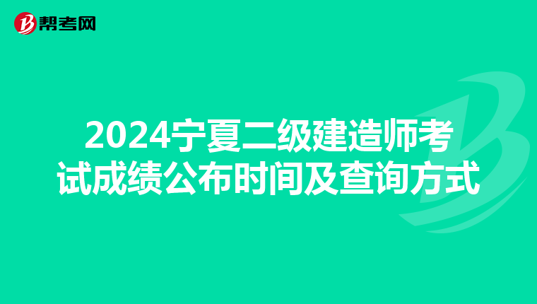 2024寧夏二級(jí)建造師考試成績(jī)公布時(shí)間及查詢方式