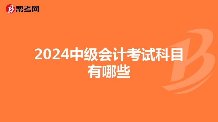 2024中级会计考试科目有哪些