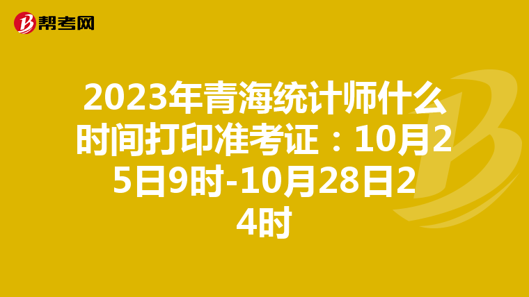 2023年青海统计师什么时间打印准考证：10月25日9时-10月28日24时
