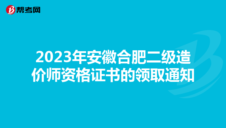 2023年安徽合肥二級造價師資格證書的領取通知