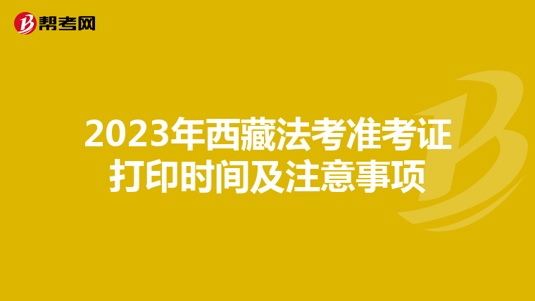 2023年西藏法考准考证打印时间及注意事项