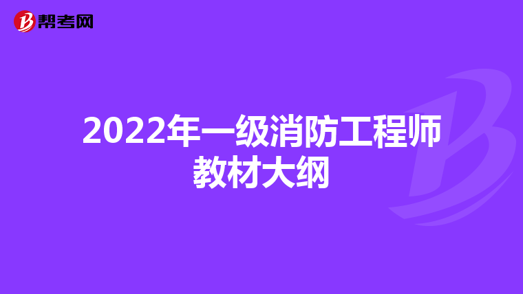 2022年一级消防工程师教材大纲