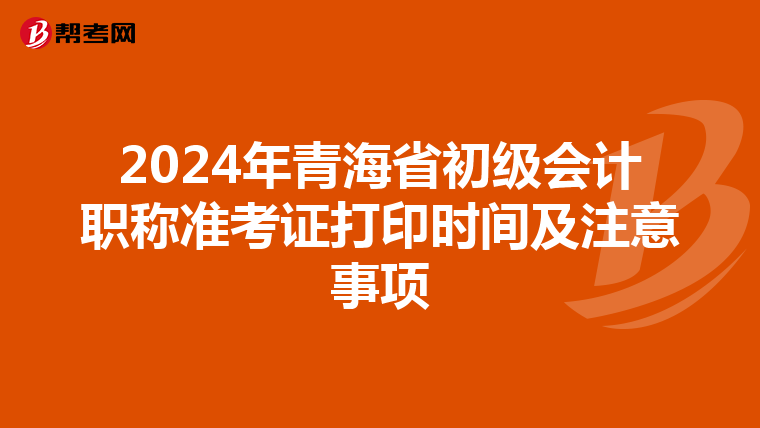 2024年青海省初级会计职称准考证打印时间及注意事项