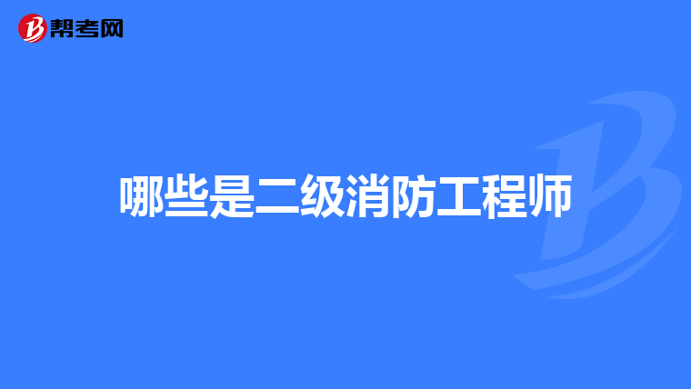 哪些是二级消防工程师