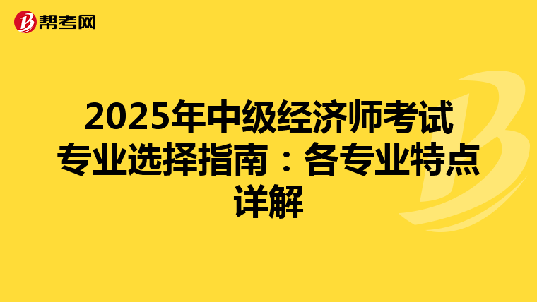 2025年中级经济师考试专业选择指南：各专业特点详解