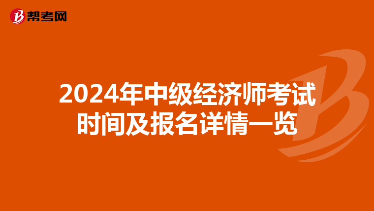 2024年中级经济师考试时间及报名详情一览