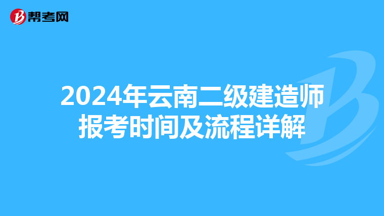 2024年云南二级建造师报考时间及流程详解