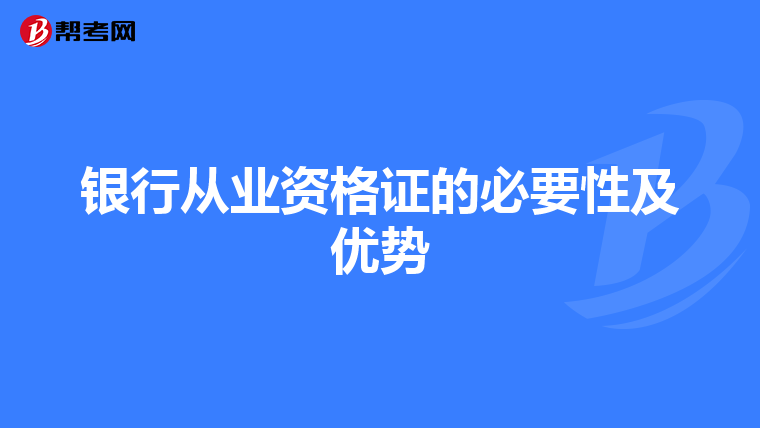 银行从业资格证的必要性及优势