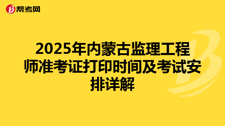 2025年内蒙古监理工程师准考证打印时间及考试安排详解
