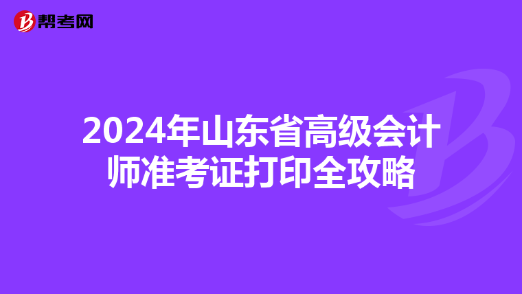 2024年山东省高级会计师准考证打印全攻略