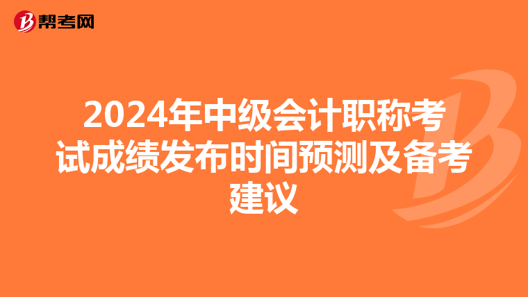 2024年中级会计职称考试成绩发布时间预测及备考建议