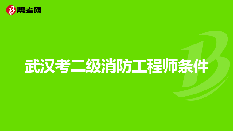武汉考二级消防工程师条件
