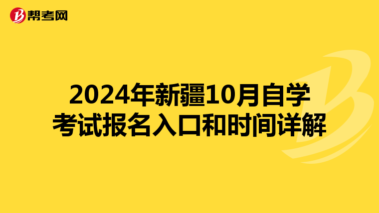 2024年新疆10月自学考试报名入口和时间详解