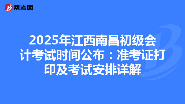 2025年江西南昌初级会计考试时间公布：准考证打印及考试安排详解