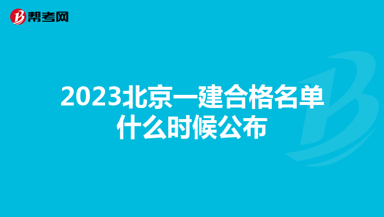 2023北京一建合格名单什么时候公布
