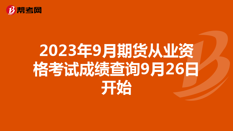 2023年9月期貨從業(yè)資格考試成績查詢9月26日開始
