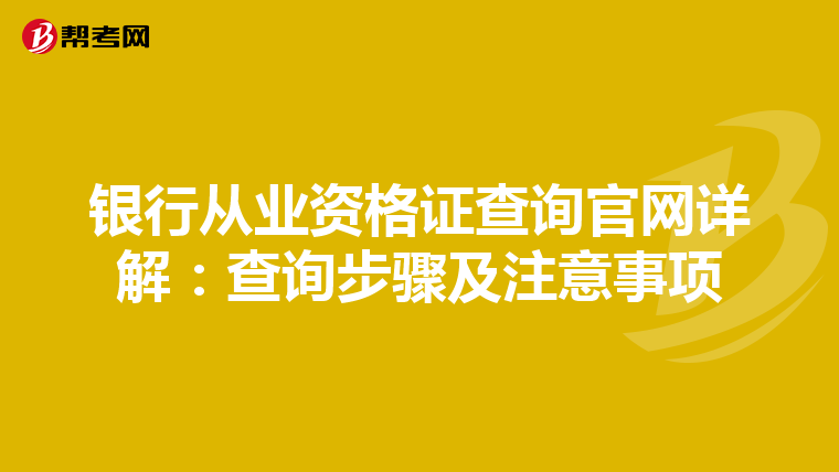 銀行從業(yè)資格證查詢官網(wǎng)詳解:查詢步驟及注意事項(xiàng)