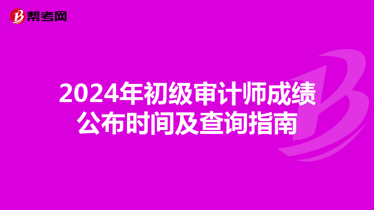 2024年初级审计师成绩公布时间及查询指南