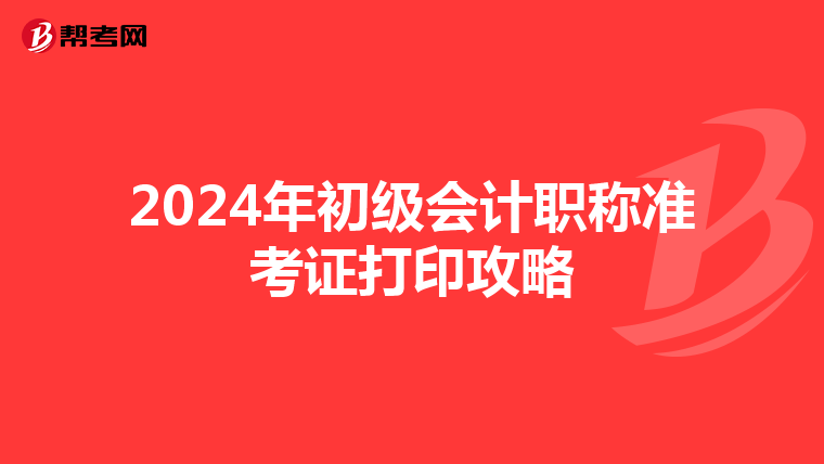 2024年初级会计职称准考证打印攻略