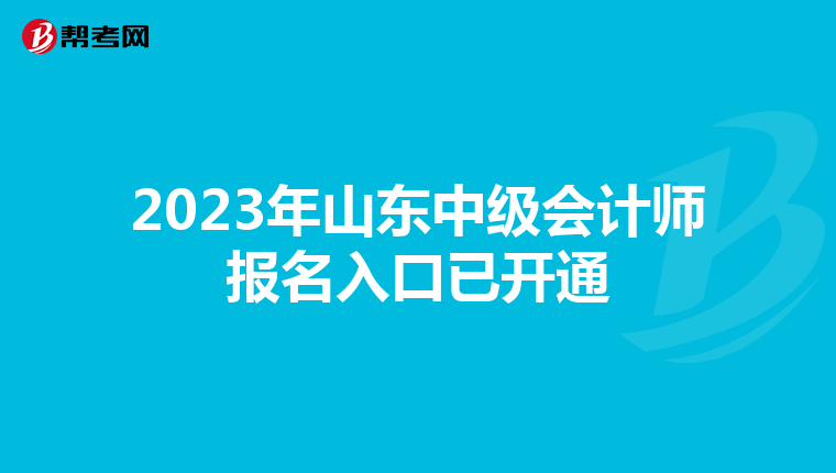 2023年山東中級(jí)會(huì)計(jì)師報(bào)名入口已開通
