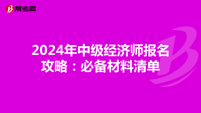 2024年中級經濟師報名攻略：必備材料清單