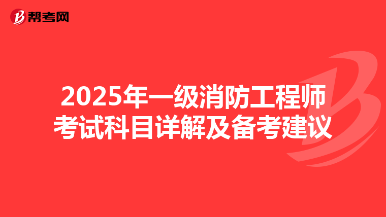 2025年一级消防工程师考试科目详解及备考建议