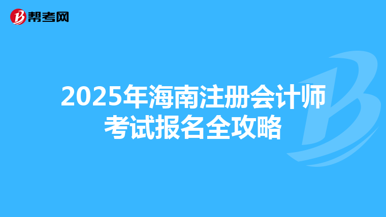 2025年海南注冊會計師考試報名全攻略