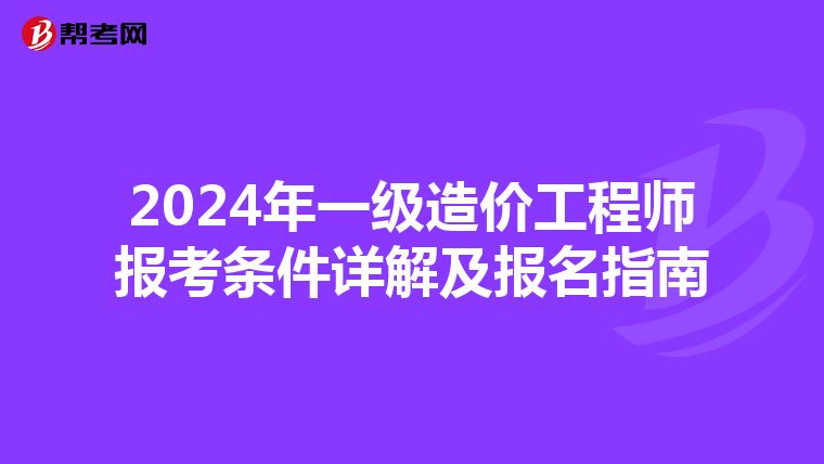 2024年一级造价工程师报考条件详解及报名指南