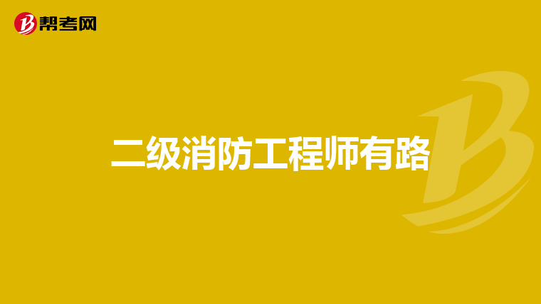 二级消防工程师有路