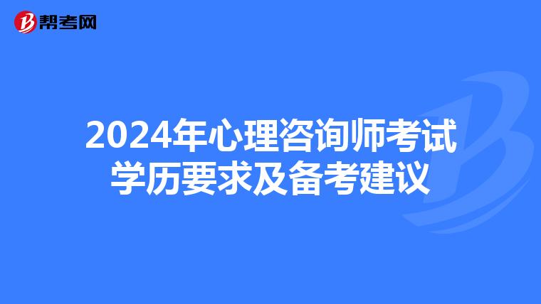 2024年心理咨询师考试学历要求及备考建议