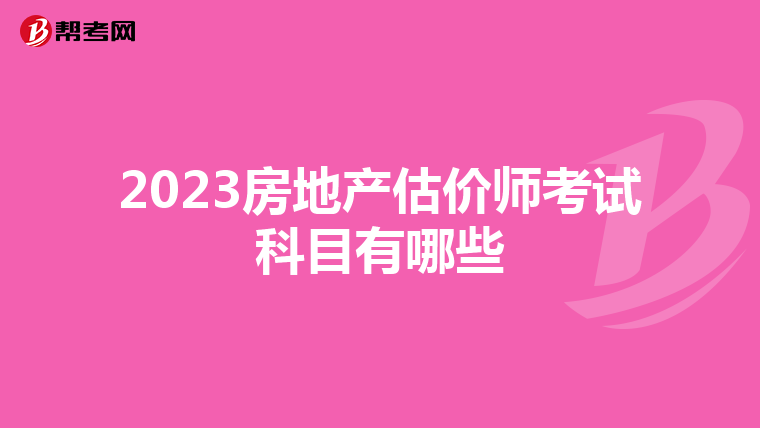 2023房地產(chǎn)估價(jià)師考試科目有哪些