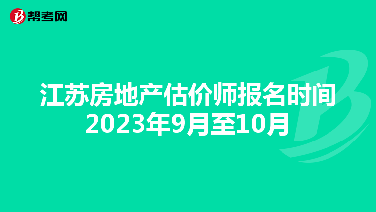 江苏房地产估价师报名时间2023年9月至10月