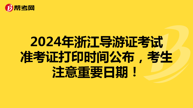 2024年浙江导游证考试准考证打印时间公布，考生注意重要日期！