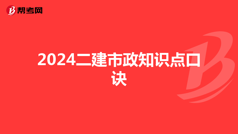 2024二建市政知识点口诀