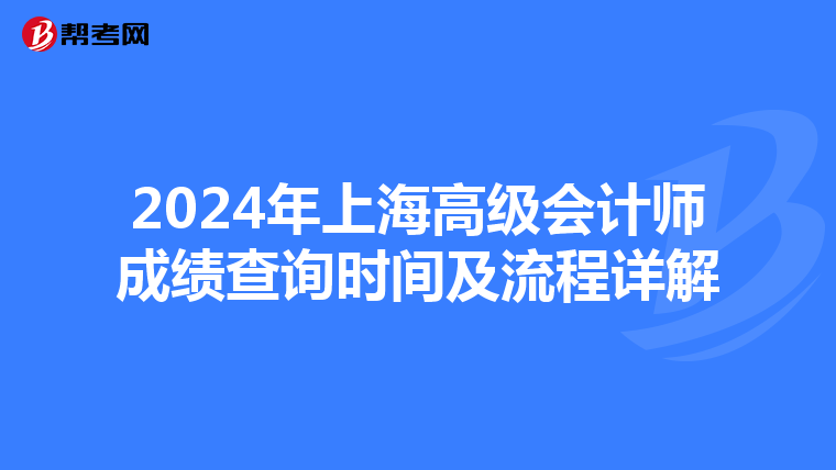 2024年上海高级会计师成绩查询时间及流程详解
