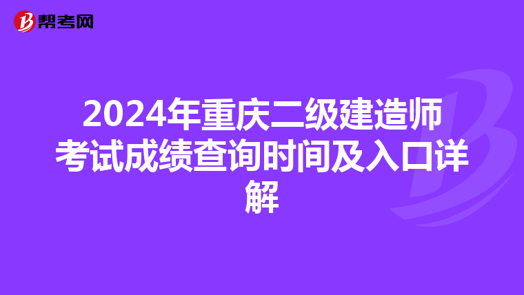 2024年重庆二级建造师考试成绩查询时间及入口详解