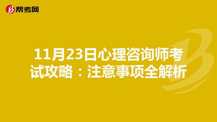 11月23日心理咨询师考试攻略：注意事项全解析