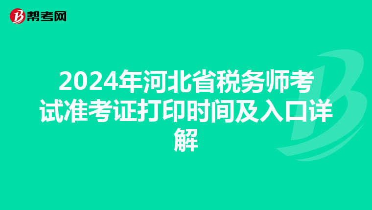 2024年河北省稅務師考試準考證打印時間及入口詳解
