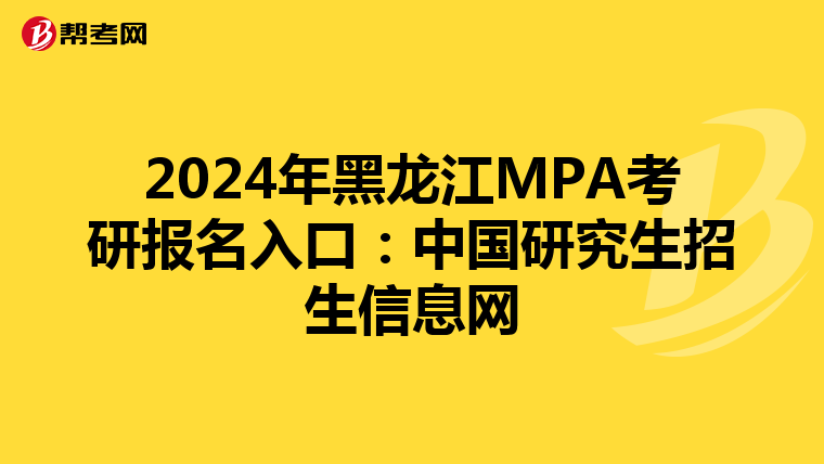 2024年黑龙江MPA考研报名入口：中国研究生招生信息网