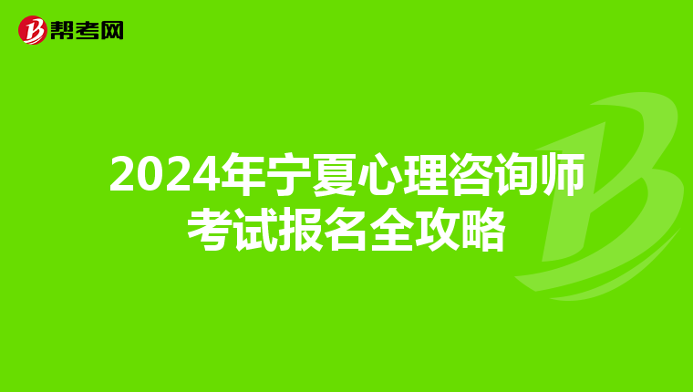 2024年宁夏心理咨询师考试报名全攻略